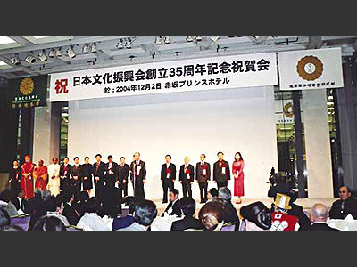 日本文化振興会創立35周年パーティー(赤坂プリンスホテル , 2004.12月)